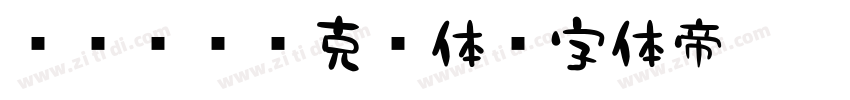 851 马克笔体字体转换